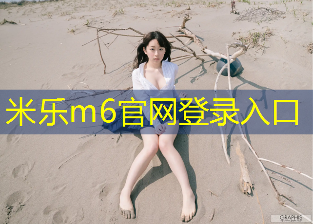 <strong>米乐m6官网登录入口：挑战自我，掌握双杠举手转体的高级技巧！</strong>