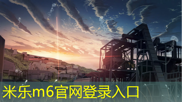 米乐：塑胶跑道库存