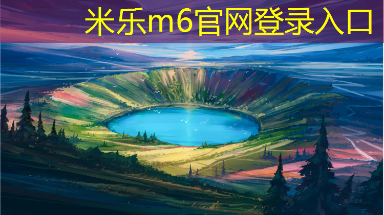 米乐m6官网登录入口为您介绍：南浔绿色塑胶跑道施工
