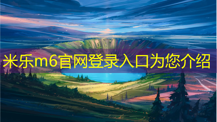 米乐：体操垫摆放形式是什么_