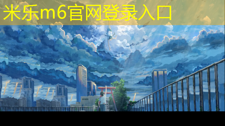 <strong>米乐为您介绍：宜宾运动塑胶跑道</strong>