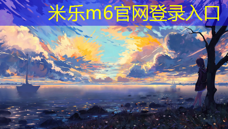 <strong>米乐m6官网登录入口为您介绍：塑胶跑道卷材设备</strong>