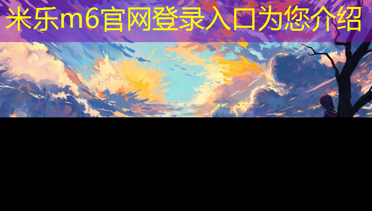 米乐m6官网登录入口为您介绍：塑胶跑道几个月能建好吗_