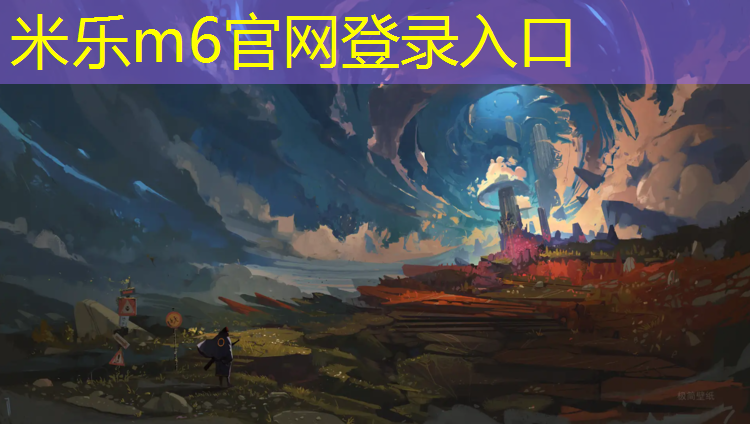 <strong>米乐为您介绍：兰州全塑型塑胶跑道价格</strong>