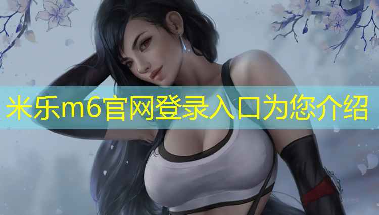 米乐m6官网登录入口：2019塑胶跑道