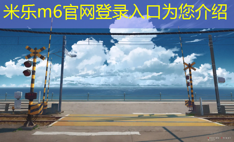 <strong>米乐为您介绍：思南塑胶跑道</strong>