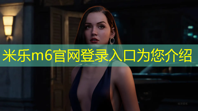 米乐：绿色塑胶跑道材料
