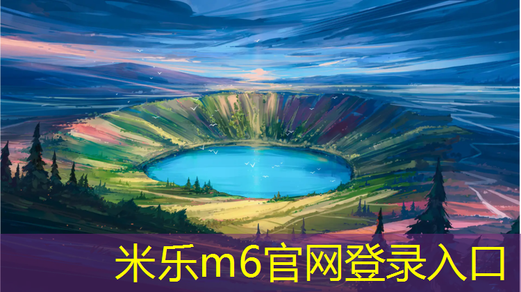 米乐m6官网登录入口为您介绍：跆拳道所用的护具是什么_