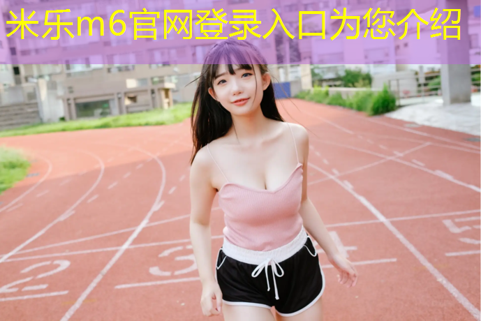 米乐为您介绍：跆拳道水波纹护具怎么用