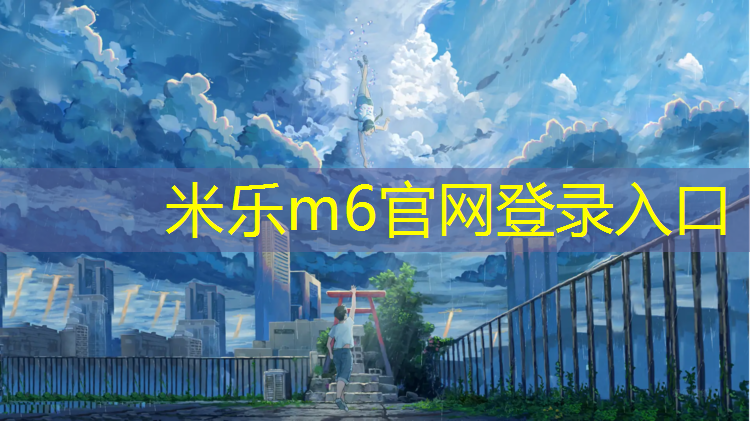 <strong>米乐：跆拳道和搏击护具区别</strong>