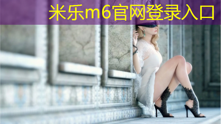 <strong>米乐m6官网登录入口：来宾塑胶跑道地坪</strong>