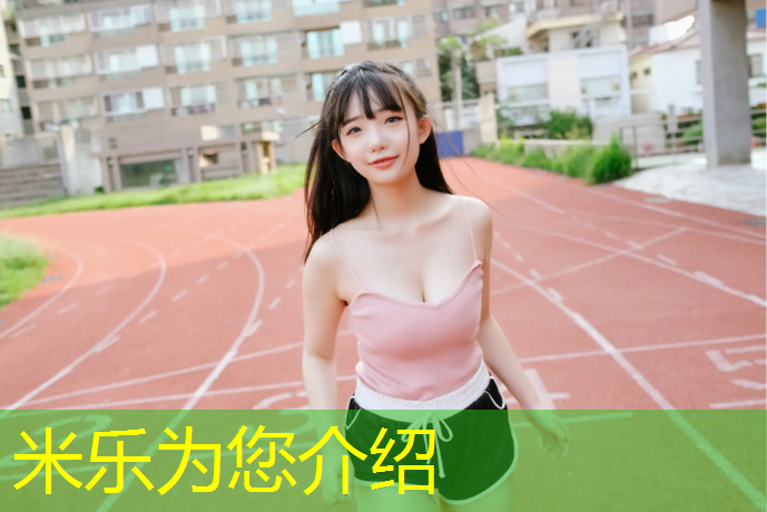米乐：塑胶跑道项目怎么样