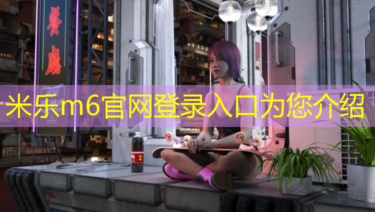 米乐：吉安公园塑胶跑道承接