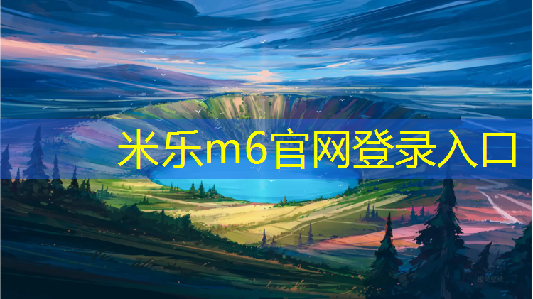 <strong>米乐m6官网登录入口为您介绍：透水混凝土和塑胶跑道</strong>