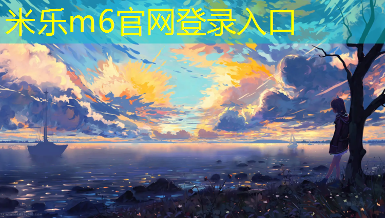 米乐m6官网登录入口：塑胶跑道设计平面图纸