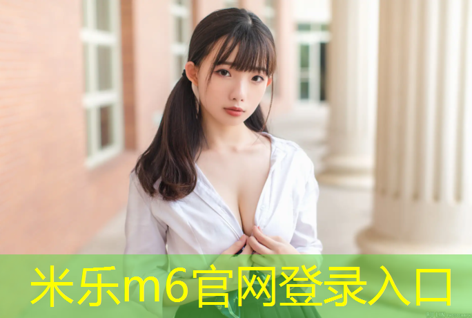 米乐：淮南景观塑胶跑道铺设