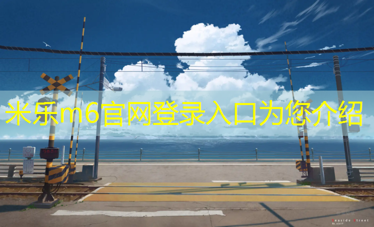 <strong>米乐m6官网登录入口：塑胶跑道如何粘贴</strong>