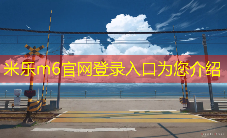 米乐：榆林幼儿园塑胶跑道