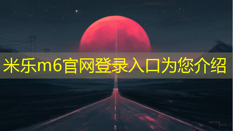 米乐为您介绍：铁岭公园塑胶跑道施工