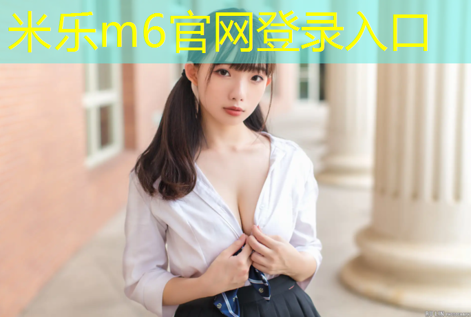 <strong>米乐：东北塑胶跑道行业</strong>