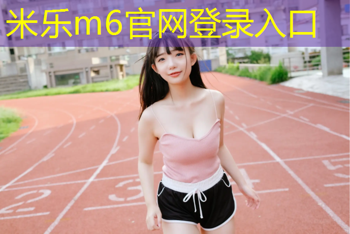 米乐为您介绍：淮阴公园塑胶跑道施工