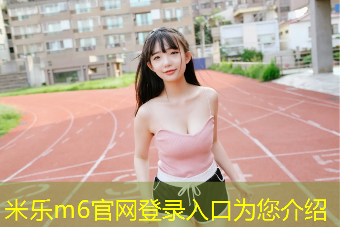 <strong>米乐m6官网登录入口：珲春足球场塑胶跑道</strong>