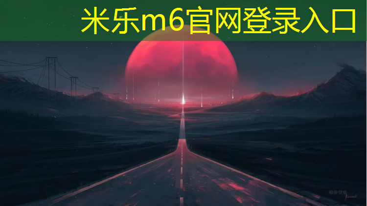 <strong>米乐为您介绍：胶州小区塑胶跑道施工</strong>