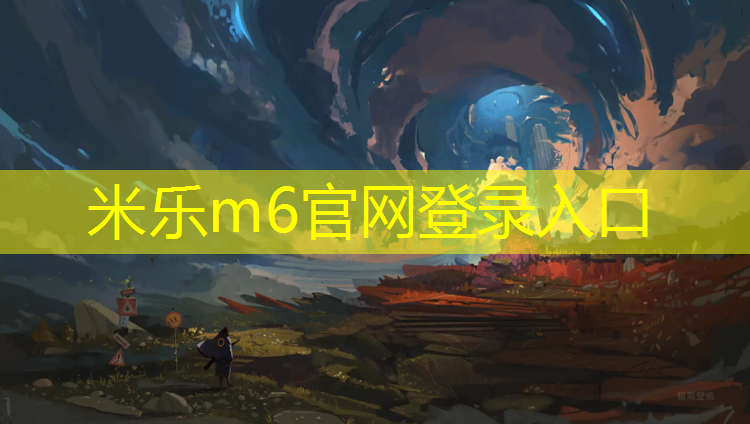 米乐：凉山新型塑胶跑道材料