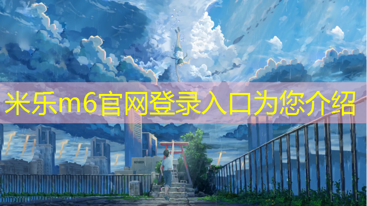 <strong>米乐m6官网登录入口为您介绍：塑胶跑道线漆怎么清除</strong>