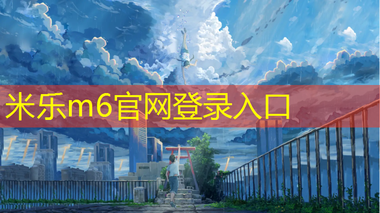 米乐：唐山环保塑胶跑道价格