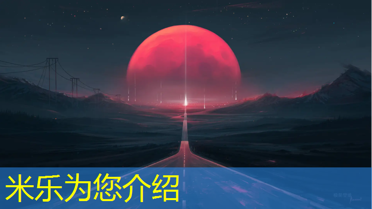 米乐为您介绍：塑胶跑道划线怎么套定额