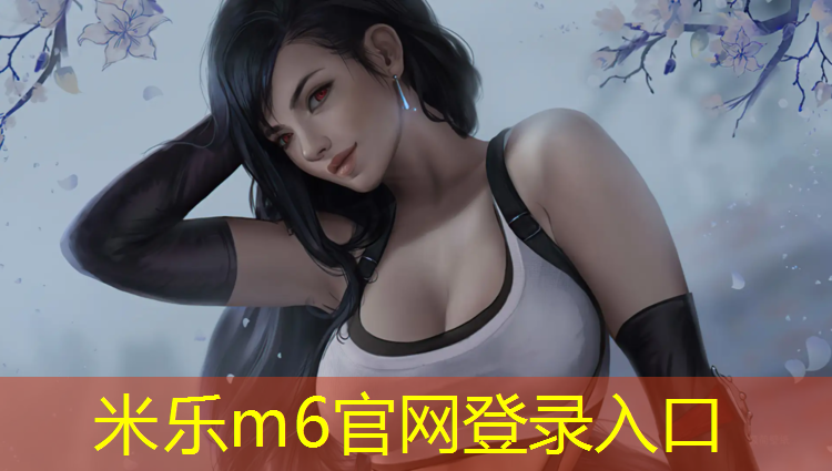 <strong>米乐为您介绍：乌鲁木齐塑胶跑道施工方法</strong>