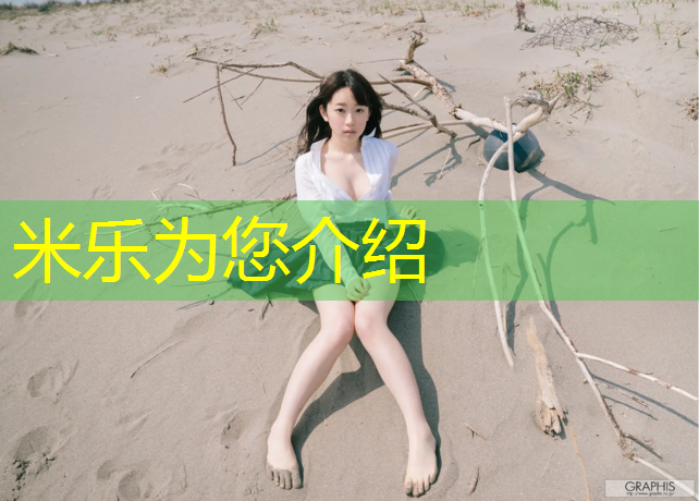 米乐为您介绍：厦门环保塑胶跑道维修