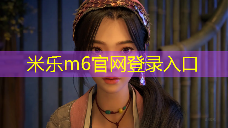 <strong>米乐m6官网登录入口为您介绍：环保塑胶跑道加工</strong>