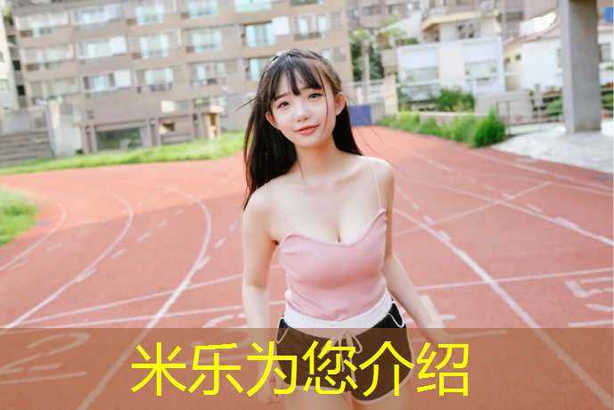 <strong>米乐：珠海透气塑胶跑道工程</strong>