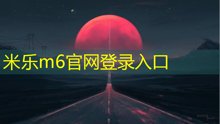 <strong>米乐：塑胶跑道施工中标公示</strong>