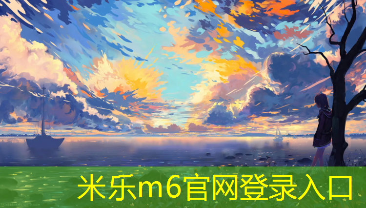 米乐：塑胶跑道检测耐老化