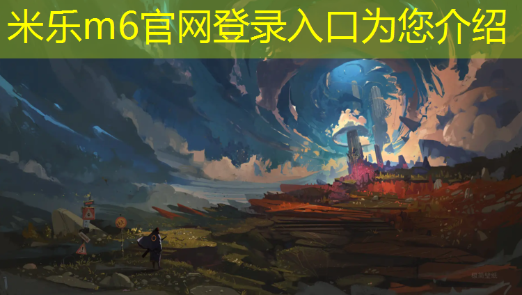 <strong>米乐m6官网登录入口为您介绍：塑胶跑道如何算面积</strong>