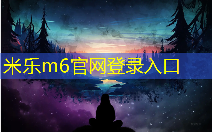 米乐m6官网登录入口：打造耐用可靠的塑胶跑道：正确掌握材料用量至关重要！