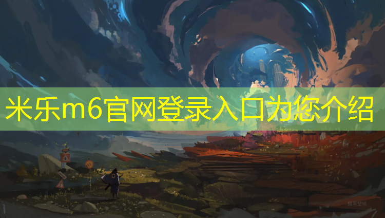 米乐：操场混合型塑胶跑道