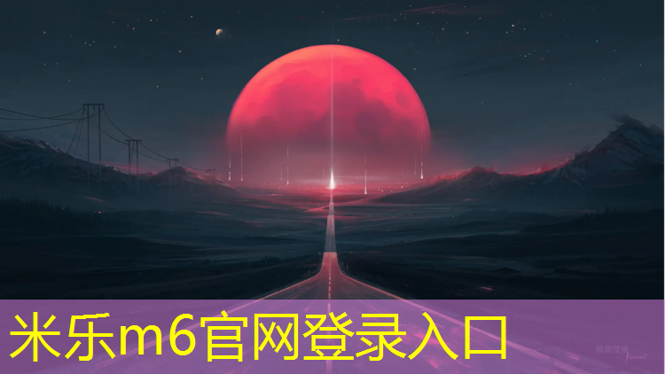 米乐为您介绍：塑胶跑道施工参考规范