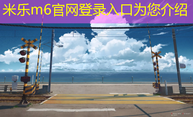 米乐为您介绍：塑胶跑道生产日记格式模板