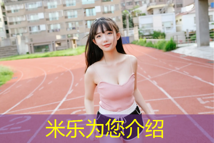 <strong>米乐：合肥公园塑胶跑道价格多少_</strong>