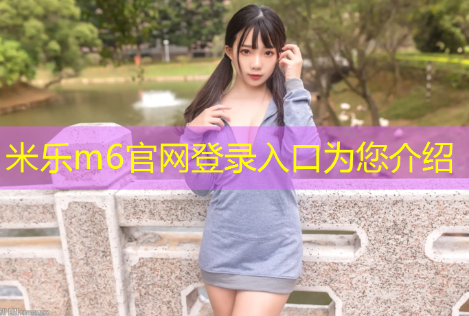 <strong>米乐m6官网登录入口为您介绍：塑胶跑道怎么着色</strong>