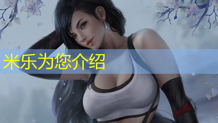 米乐：塑胶跑道监理总结