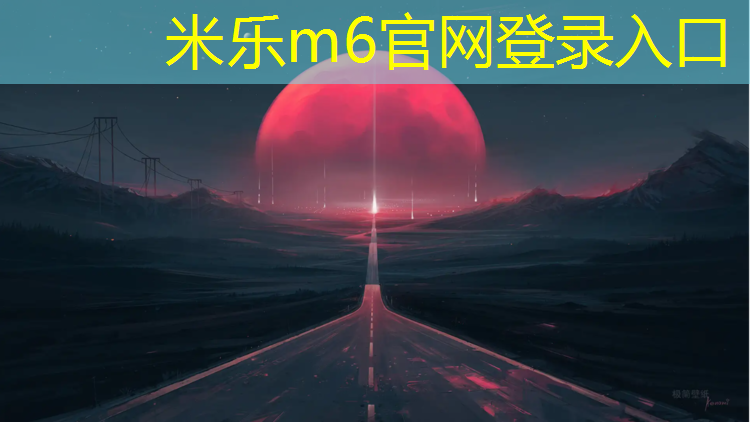 <strong>米乐为您介绍：奇村塑胶跑道</strong>