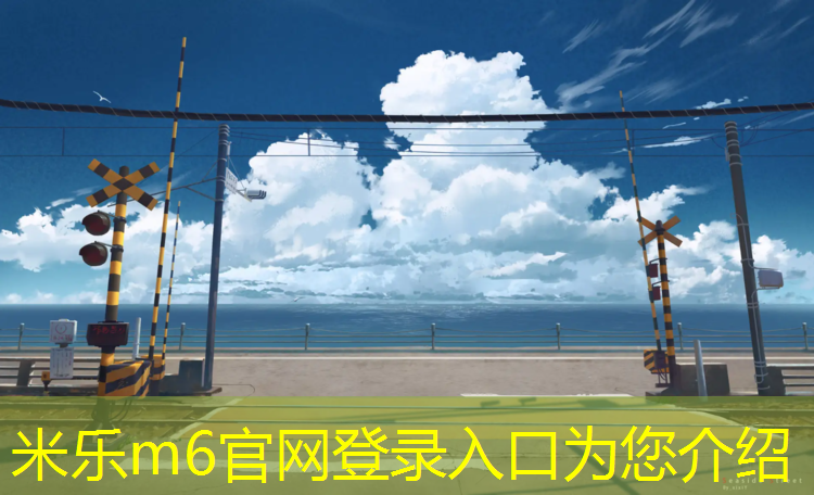 <strong>米乐m6官网登录入口：宜春公园塑胶跑道承接</strong>