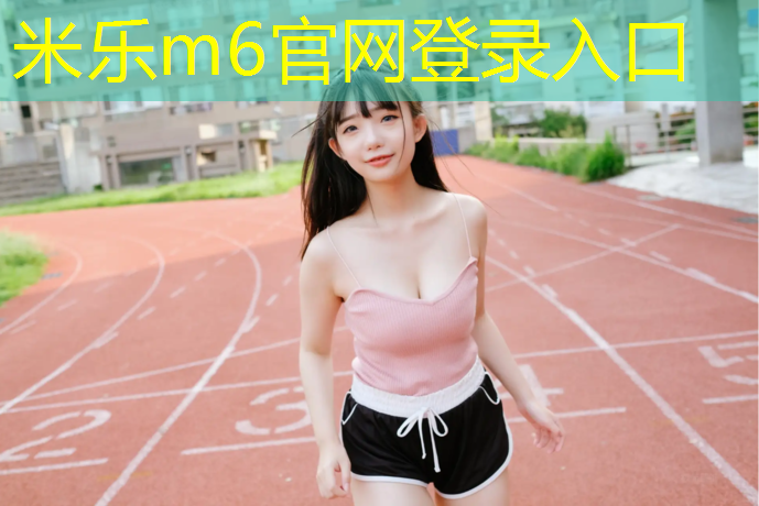 <strong>米乐为您介绍：景区塑胶跑道设计</strong>
