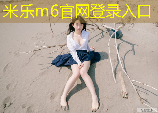 <strong>米乐：塑胶场地塑胶跑道施工规范</strong>