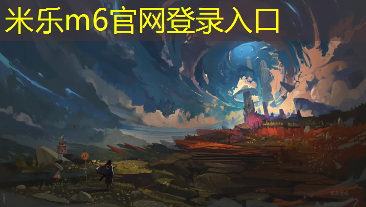 <strong>米乐为您介绍：塑胶跑道厚度怎样量</strong>